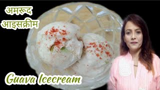 Guava Icecream | अमरूद की मुंह में घुल जाने वाली आइसक्रीम बनाए मिक्सी में | Cook with Vaishali