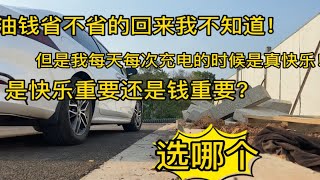 不管别人怎么说！不管油钱省不省的回！我开着快乐就可以！