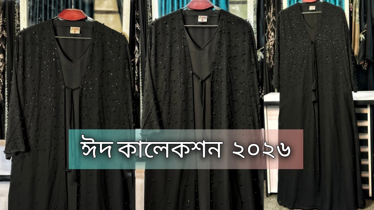 !!দুবাই আলাদা কটি বোরকা ২০২৬ এবং ঈদ কালেকশন🌸 #দুবাই_বোরকা #আলাদা_কটি_বোরকা #borka #new_borka2026 