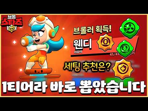 무한 보호막에 특성 2개까지!? 쉽고 강력한 딸깍 신규 브롤러 웬디 드디어 떴다ㄷㄷ [브롤스타즈] thumbnail