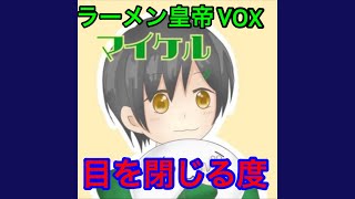 目を閉じる度