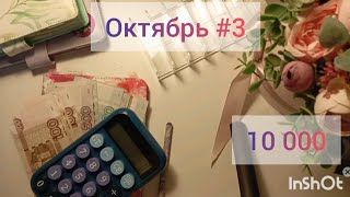 картинка: #3 Октябрь. Распределение денег по конвертам. 10000☺