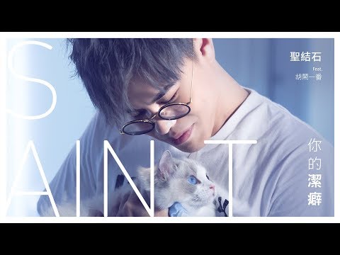 聖結石Saint【你的潔癖】Official MV feat.胡鬧一番