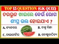 Odia gk  odia gk questions and answers  odia gk questions  odia gk 2023  odia gk online