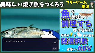 [Free Game] An Adventure Game About Cooking Fish That Has Too Many Bizarre Choices: Let's Play "L... screenshot 1
