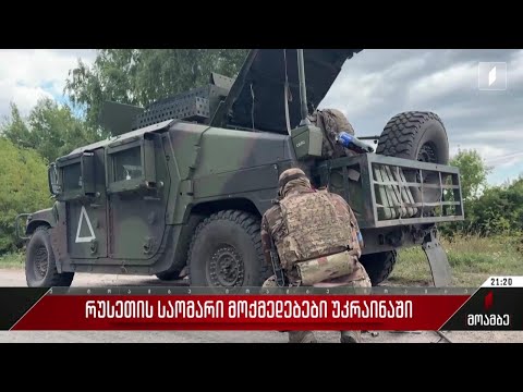 რუსეთის საომარი მოქმედებები უკრაინაში