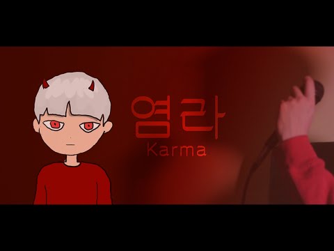 달의하루(Dareharu) 『염라(Karma)』 ㅣ커버 by 【루아딘 】