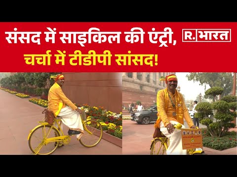 TDP सांसद का अनोखा अंदाज: शीतकालीन सत्र के पहले दिन साइकिल से पहुंचे संसद!