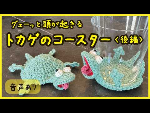With Audio] How to Crochet a Lizard Coaster (Part 2) [Tutorial