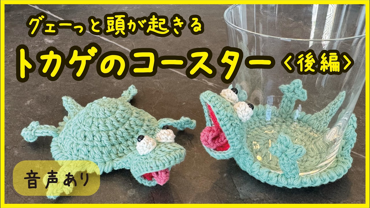 音声あり】トカゲのコースターの編み方【後編】【How to】 - YouTube