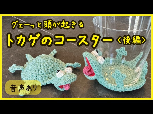 音声あり】トカゲのコースターの編み方【後編】【How to】 - YouTube