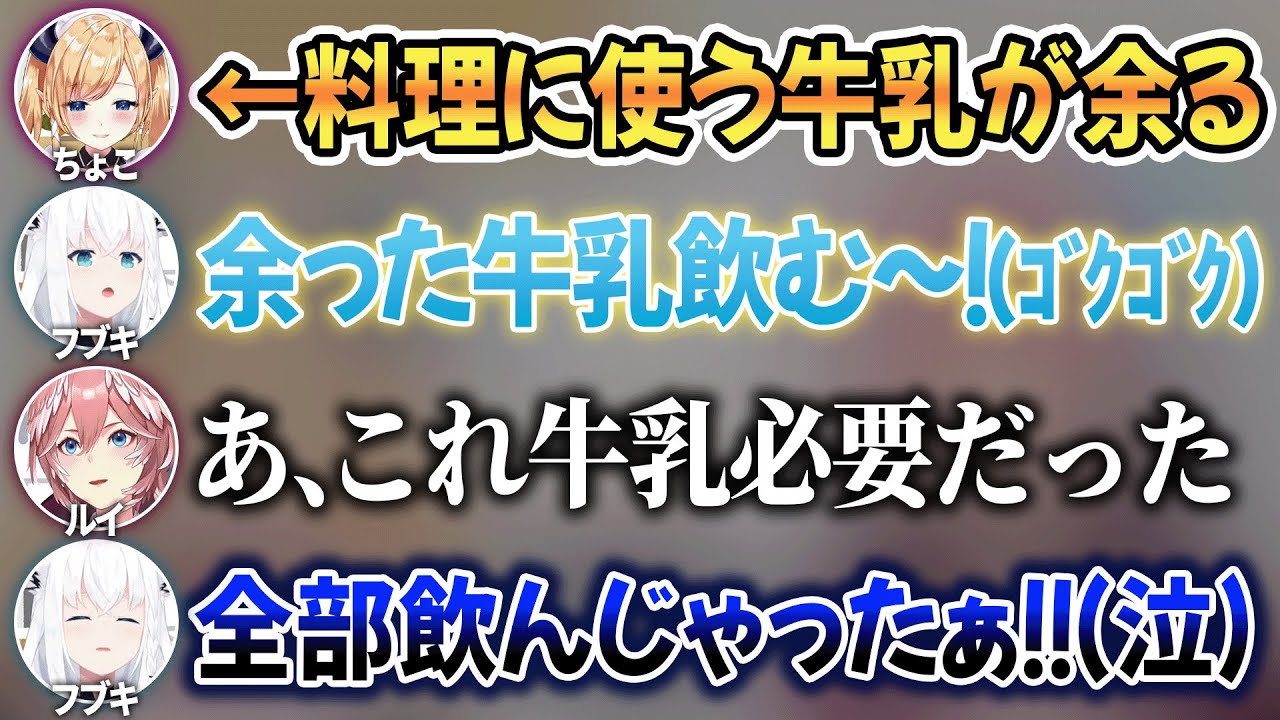 料理に使うための牛乳を全部飲んじゃったフブちゃんの反応が可愛すぎるw【 ホロライブ切り抜き / 白上フブキ 癒月ちょこ 鷹嶺ルイ 】
