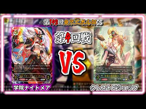 シャドウバースエボルヴ】学院ナイトメアVSクレストビショップ｜大会