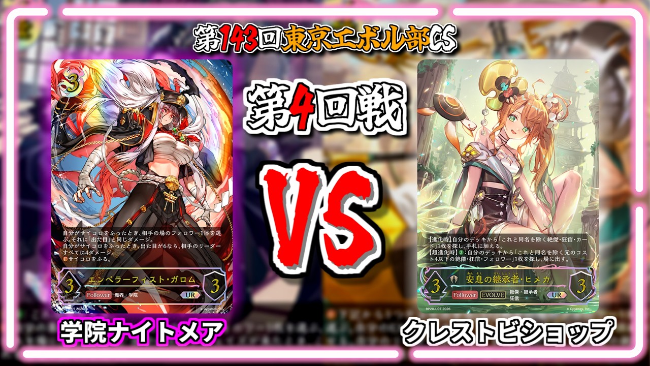 シャドウバースエボルヴ】学院ナイトメアVSクレストビショップ｜大会