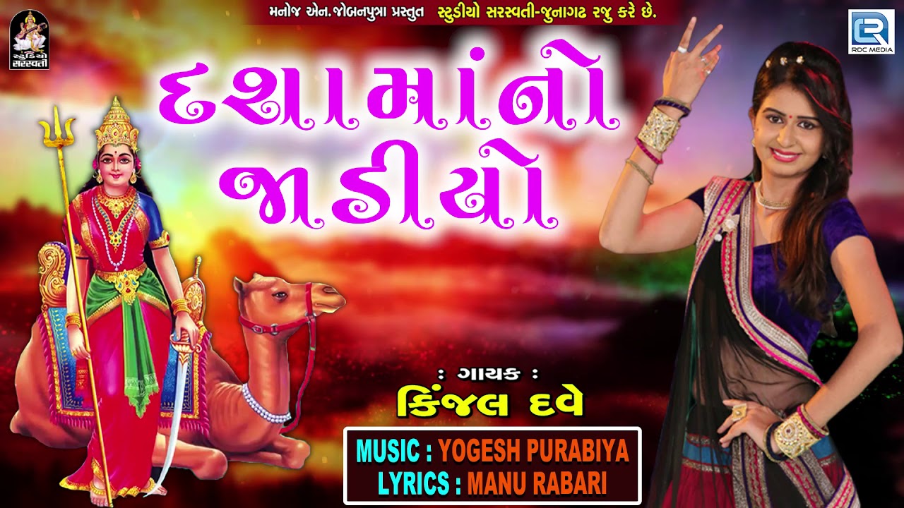 Dashama No Jadiyo | KINAL DAVE | Popular Dashama Song | દશામાંનો જાડીયો latest gujarati songs pagalworld