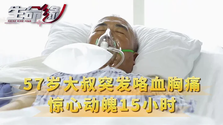 57岁男子突然剧烈胸痛、咳血，紧急送医，竟是主动脉破裂！《生命缘》20220718【北京广播电视台官方频道】 - 天天要闻
