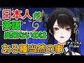 日本人が英語苦手なのは●●だから【ホロライブ切り抜き / ネリッサレイヴンクロフト / 一条莉々華】