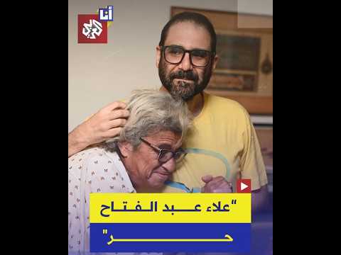 الإفراج عن الناشط السياسي البارز في مصر علاء عبد الفتاح