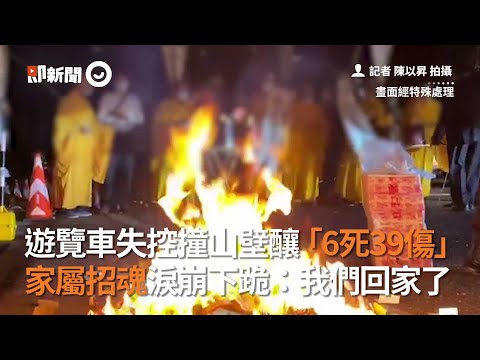遊覽車失控撞山壁釀「6死39傷」　家屬招魂淚崩下跪：我們回家了