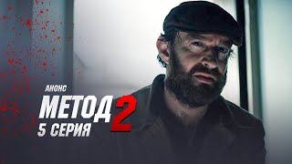 МЕТОД 2 СЕЗОН 5 СЕРИЯ АНОНС