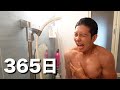 【実体験】コールドシャワーを１年間浴び続けた感想
