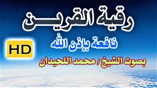 رقية ( القريــــــن ) للشيخ  / محمد اللحيدان  نافعة بَإذن اللـــــــٌہ