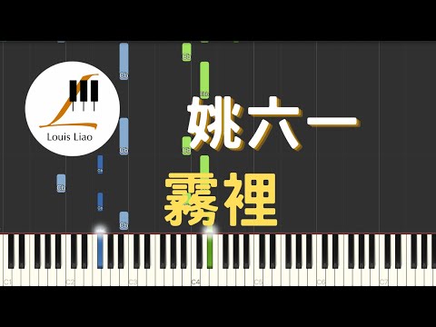 霧裡 - 姚六一