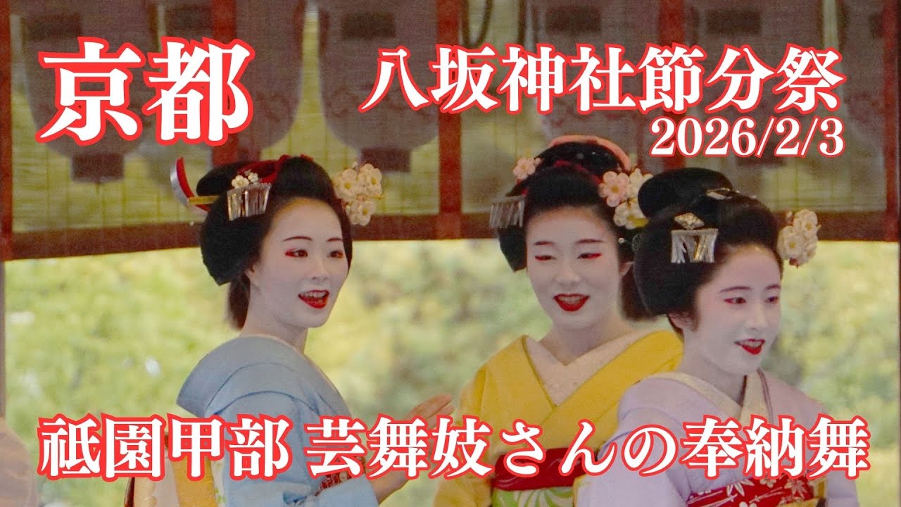 【京都祗園】祗園甲部舞妓さん奉納舞と豆まき 2026/2/3 八坂神社節分祭 京都観光 / Maiko in Kyoto Japan/#八坂神社 #京都 #節分祭 京都旅行