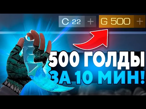 500 ГОЛДЫ ЗА 10 МИНУТ / ЛУЧШИЙ СПОСОБ ТРЕЙДА В STANDOFF 2 / ТРЕЙД В СТАНДОФФ 2