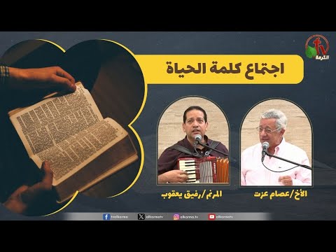 Word of Life meeting - God speaks  /  اجتماع كلمة الحياة - الله يتكلم