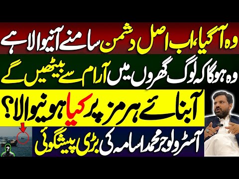 اصل دشمن سامنے آنیوالا ہے | لوگ گھروں میں آرام سے بیٹھیں گے | Astrologer Muhammad Osama Ali
