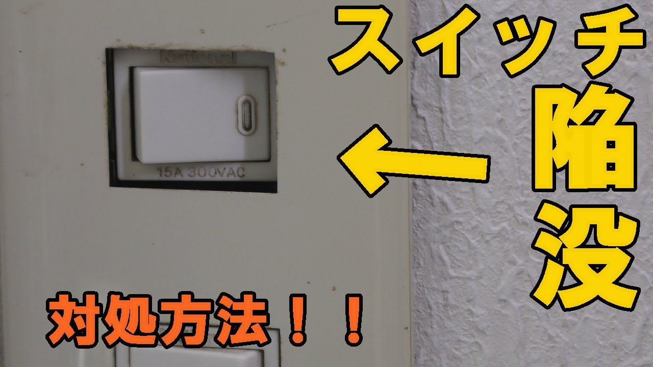 スイッチが戻らない？陥没したスイッチの直し方 Doesn