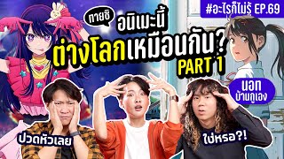 ศึกทายความเหมือนในอนิเมะ 2 ใครจะไปตอบได้! #อะไรก็ไม่รู้ EP.69 ft @bangueng​ screenshot 3