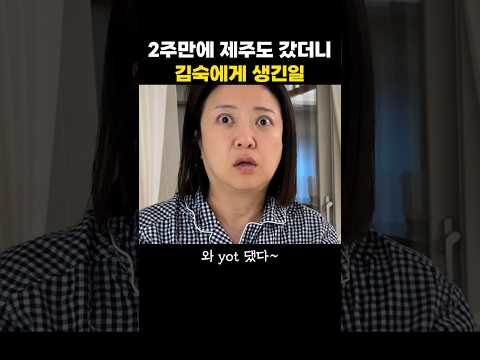 2주만에 제주도 갔더니 김숙에게 생긴일 thumbnail
