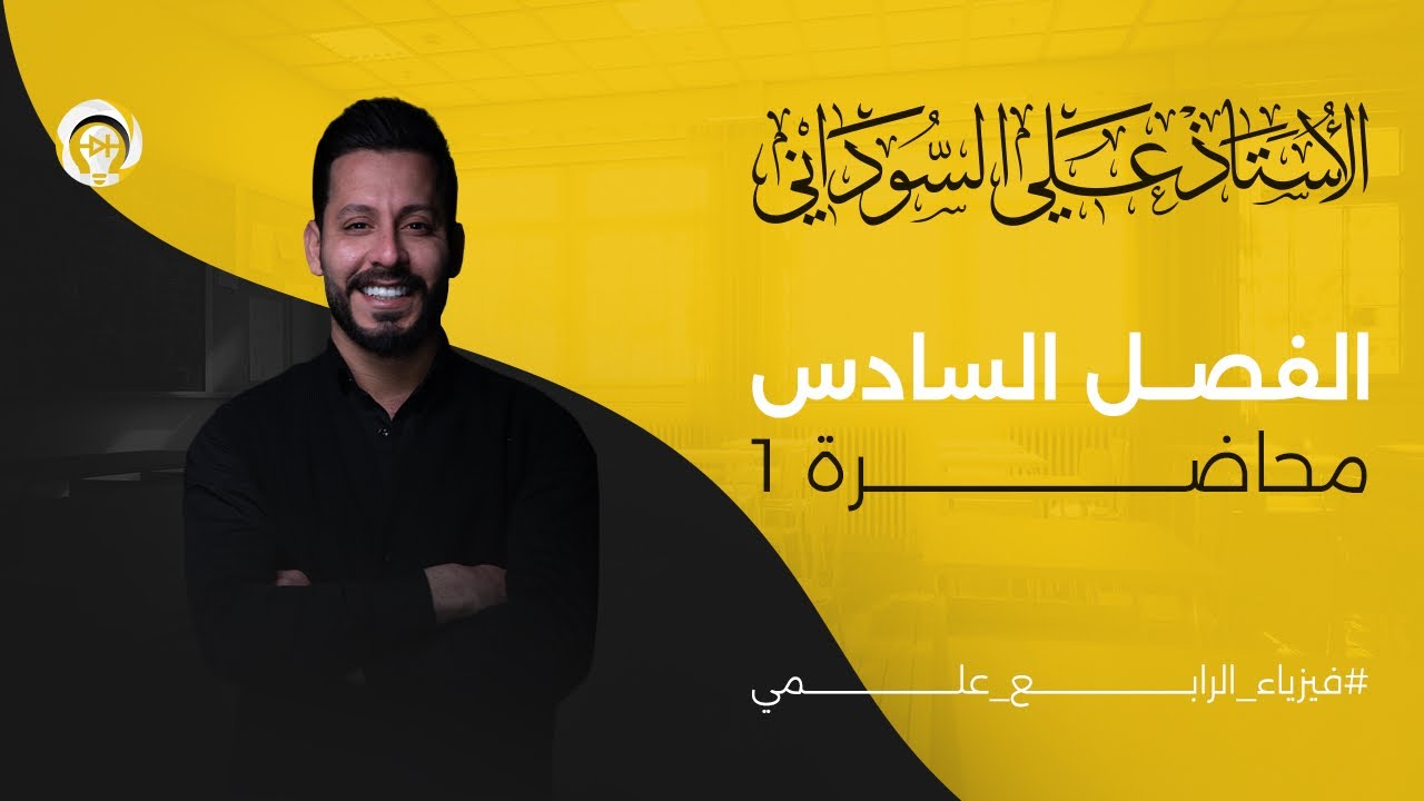 فيزياء الرابع العلمي | الفصل السادس| المحاضرة 1منهج 2025