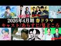 【春ドラマ情報まとめ】2026年4月から放送開始のドラマ40作品のキャストやあらすじ、見どころなどをご紹介‼NHKから民放まで曜日別にわかりやすく解説！