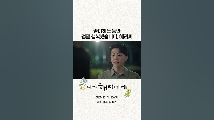 [11화 선공개] 혜리가 해준 고백을 그대로 돌려주는 주연ㅣ나의 해리에게🦋