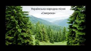 Смерека - Українська народна пісня. Smereka