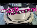 俺のヤリス！517万で売り出した‼️