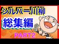 シルバー川柳　総集編 Part2 面白い川柳集 笑えるあるある川柳！！