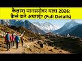 Kailash Mansarovar Yatra 2026 Registration, Route & Fees | Full details in Hindi