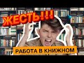 ПРО РАБОТУ В КНИЖНОМ МАГАЗИНЕ!😱📚