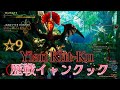 4K [Monster Hunter Wilds] ☆9 Tempered Yian Kut Ku [HBG]