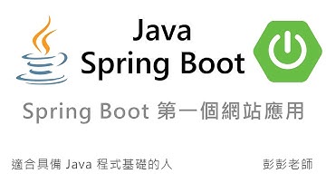 Java Spring Boot 教學手冊：Spring Boot 網站應用，快速入門