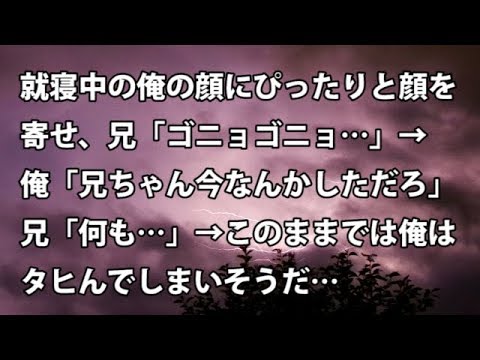 【修羅場　衝撃】就寝中の俺の顔にぴったりと顔を寄せ、兄「ゴニョゴニョ…」→ 俺「兄ちゃん今なんかしただろ」兄「何も…」→このままでは俺はタヒんでしまいそうだ…【修羅場・衝撃体験をお送りします】