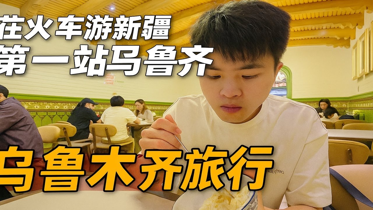 坐火车游新疆第一站乌鲁木齐 旅行 新疆