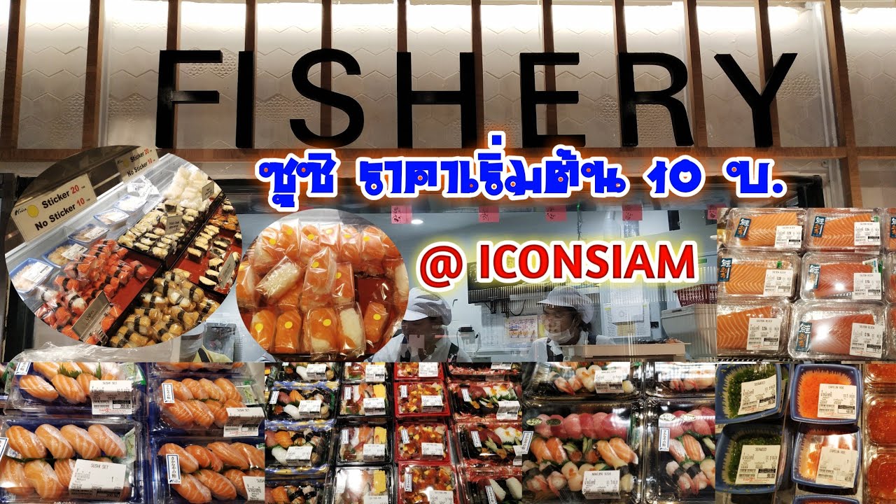 🍣ซูชิ ร้าน FISHERY ไอคอนสยาม ราคาเริ่มต้น 10 บ. ถูก อร่อย วัตถุดิบมีคุณภาพ| FISHERY SUSHI @ICONSIAM | ปรับปรุงใหม่ร้านอาหาร iconsiamเนื้อหาที่เกี่ยวข้อง