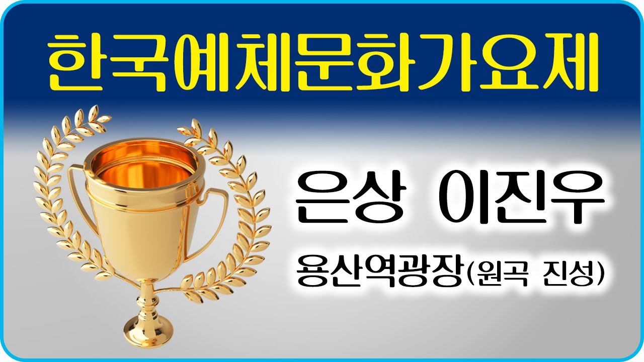 YouTube에서 [대전멋쟁이 ♥️ 가수 진우] 한국예체문화가요제(동구노인종합복지관)⭐용산역광장(원곡 진성) 은상 보기