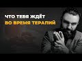 ЧТО ДАЁТ ТЕРАПИЯ | КАК ПРОИСХОДИТ РАБОТА В ГРУППЕ | ПОЧЕМУ ТЫ ПОЛУЧИШЬ РЕЗУЛЬТАТ