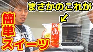 どこにでもあるアレを使って超簡単激ウマスイーツに！！